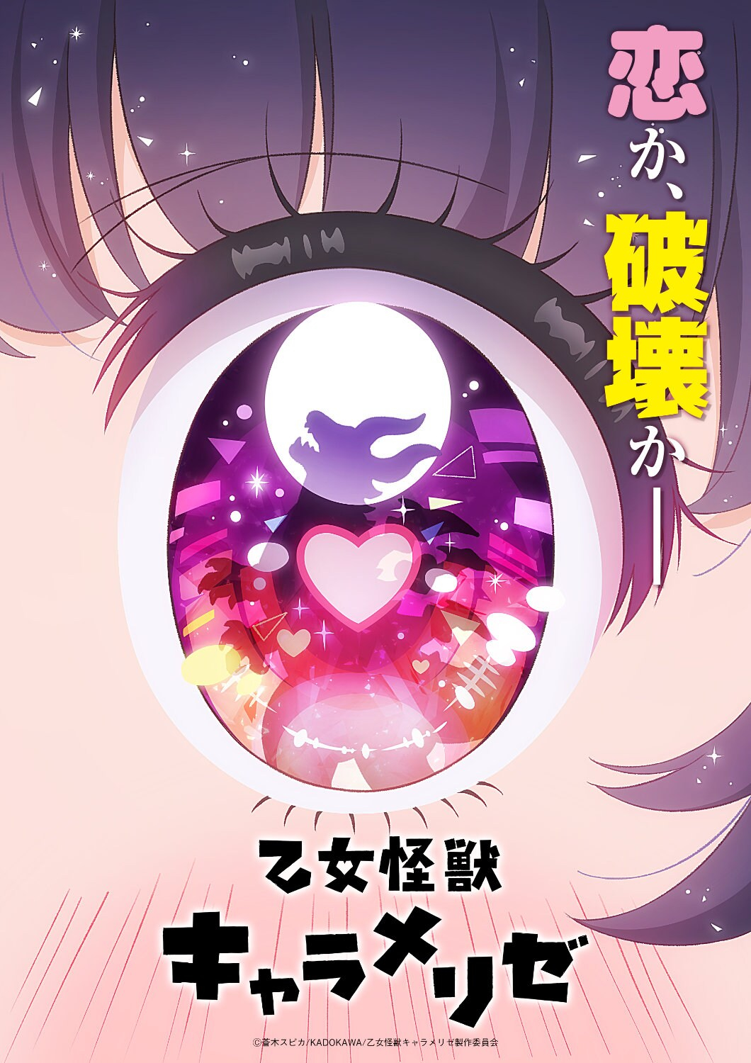 少女怪兽焦糖味