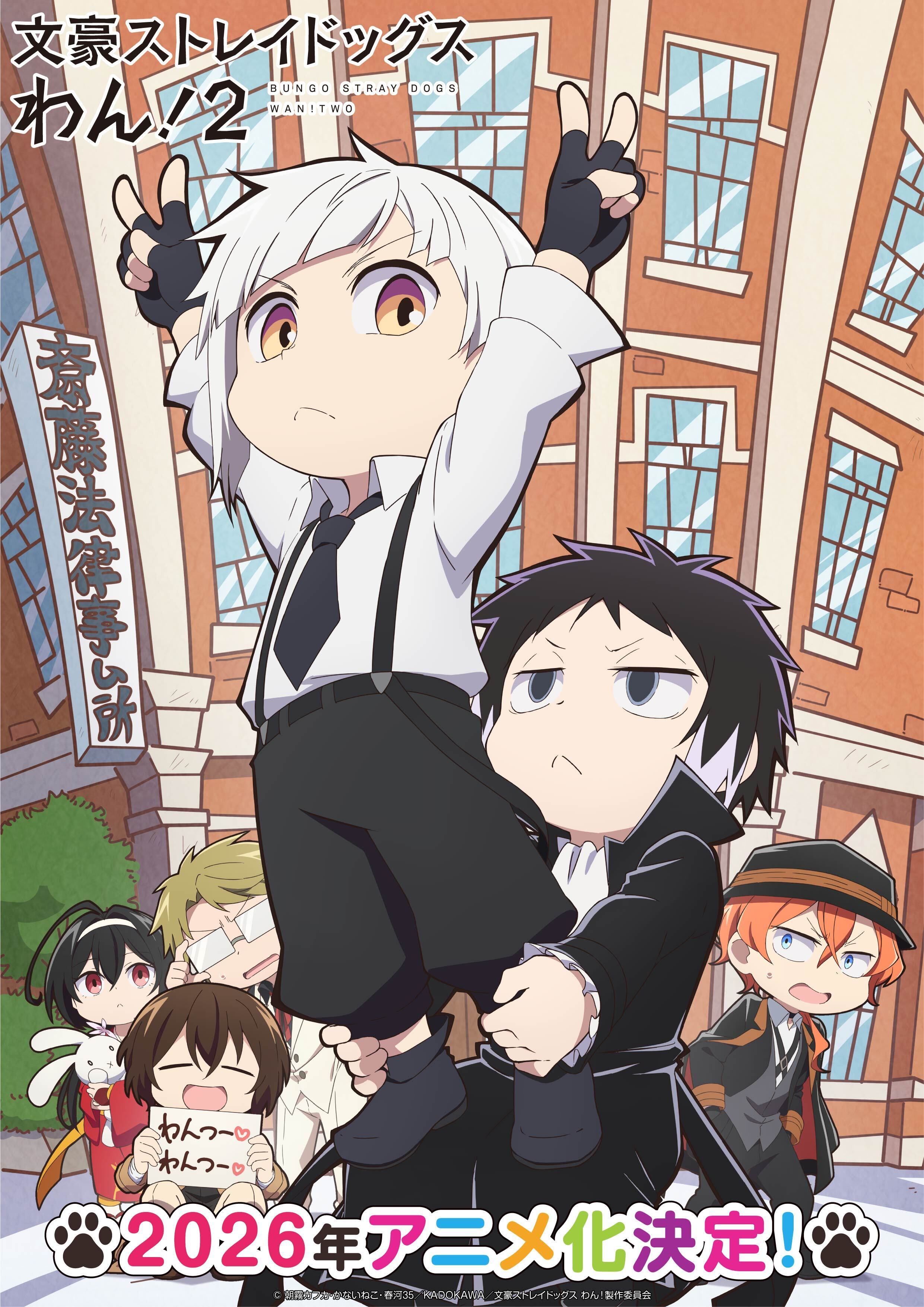 《文豪野犬 汪！第二季》