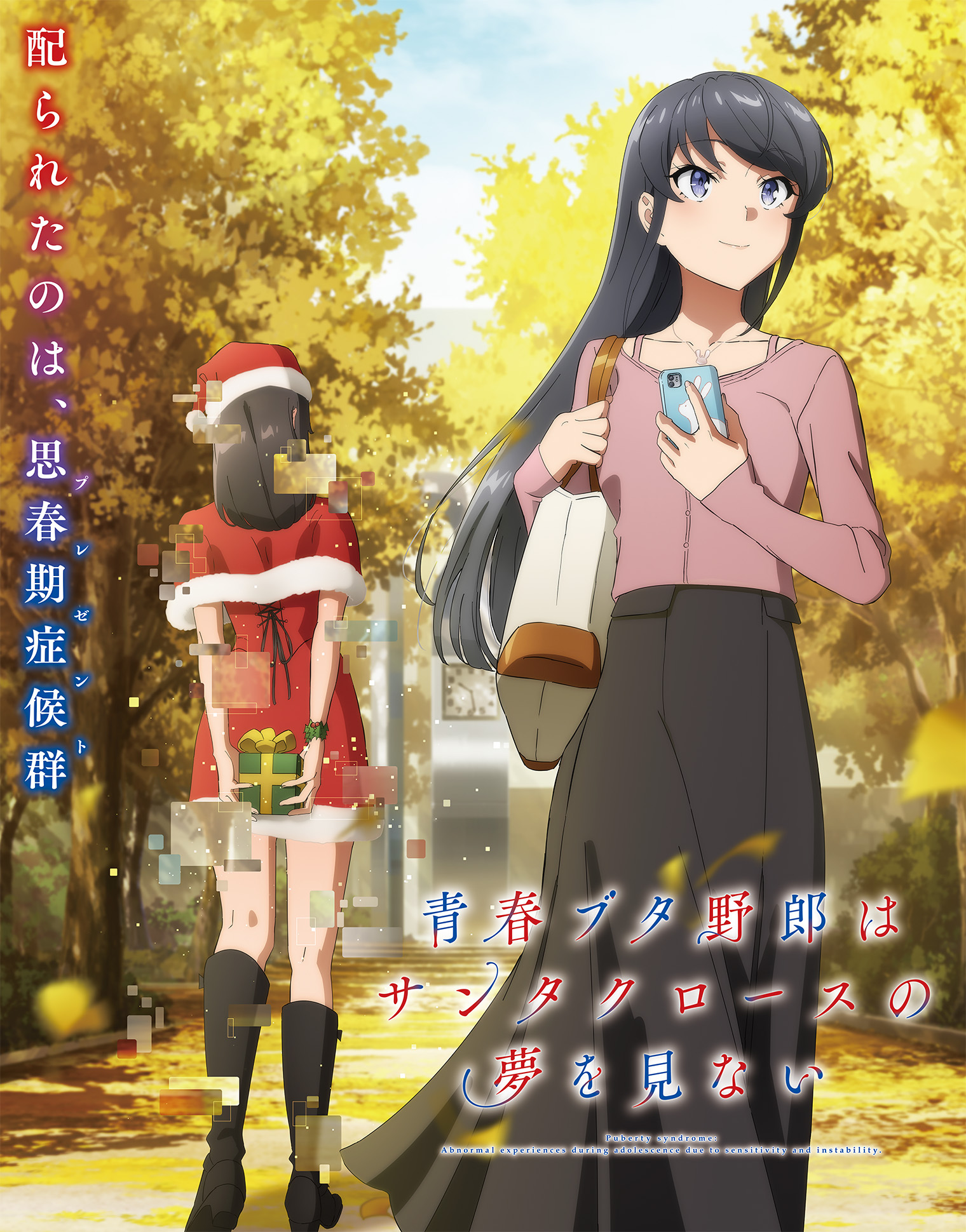 《青春猪头少年不会梦到圣诞服女郎》百度云网盘夸克下载.阿里云盘.中字.(2025)