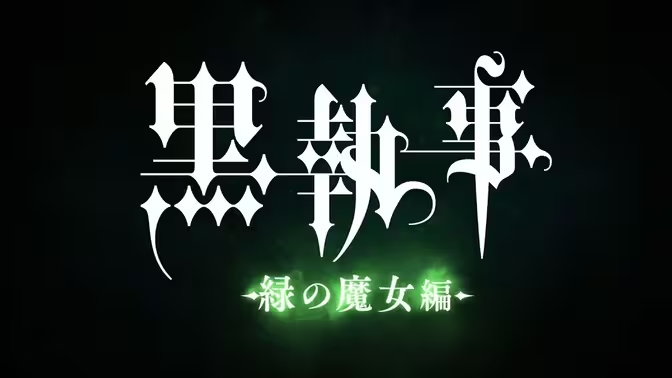 动画《黑执事》宣布制作“绿魔女”篇