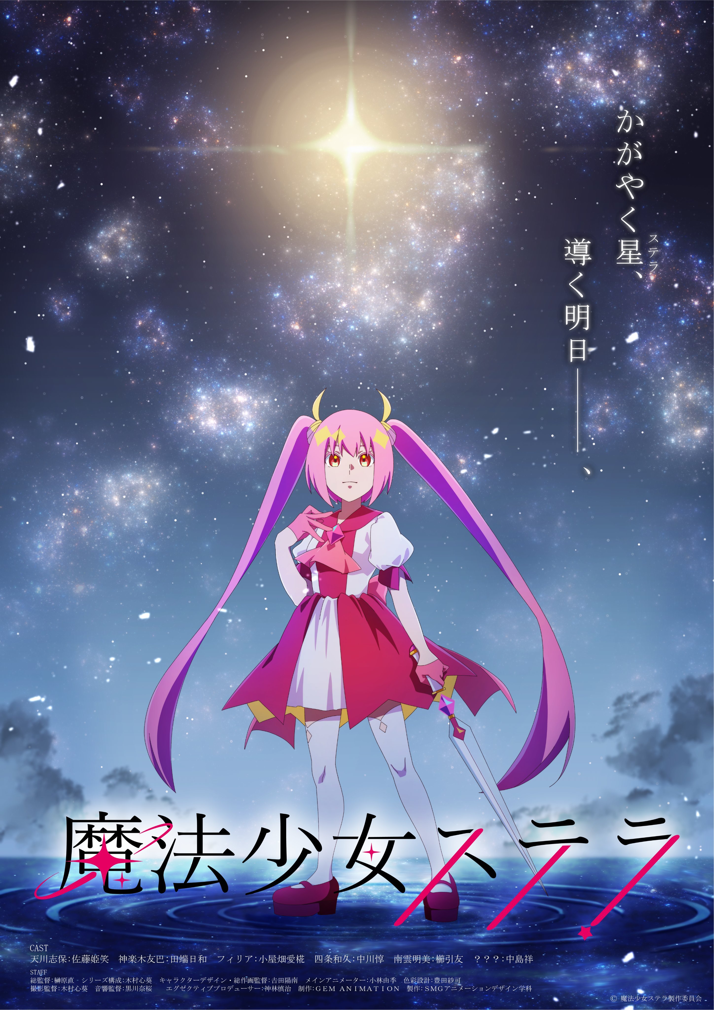 原创电视动画《魔法少女斯特拉》公开主视觉图