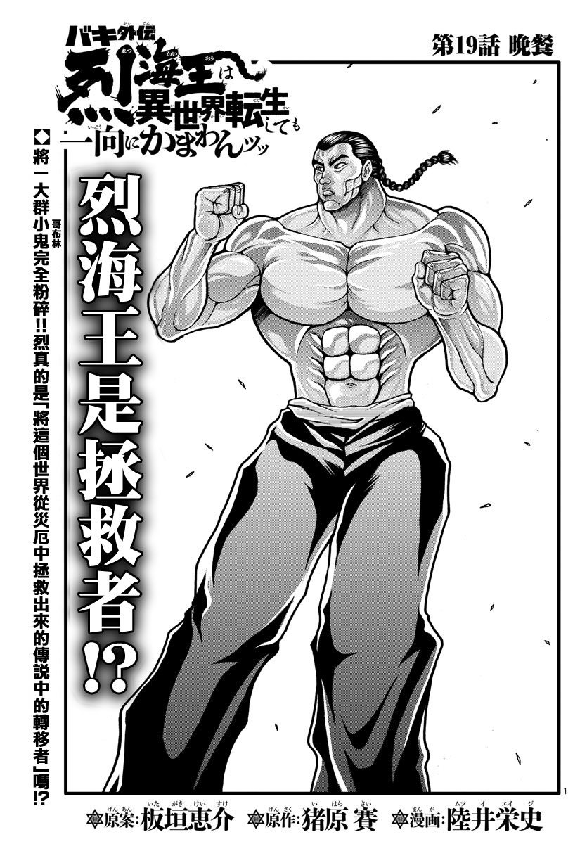 漫画 刃牙外传烈海王对于转生异世界一向是无所谓的第19 话 Acfun弹幕视频网 认真你就输啦 W ノ つロ