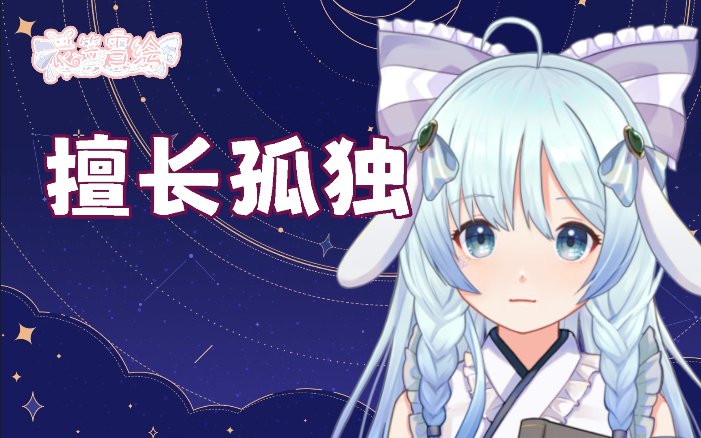 【衣笠雪绘】其实讨厌一个人 歌切day183《一人上手》