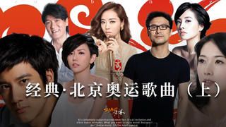 旋律响起,梦回北京:08奥运歌曲的回忆(上)