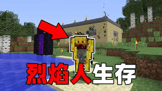 我的世界:当变成烈焰人该如何生存?变形生存2