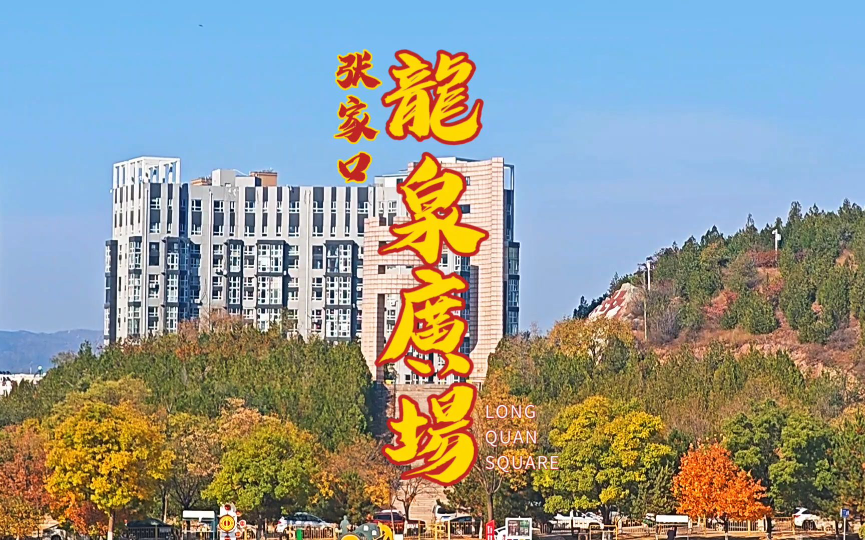 张家口龙泉广场图片