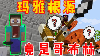 我的世界帝国神话6:与玛雅文明友好交流获得神器!玛雅起源竟是哥布林?