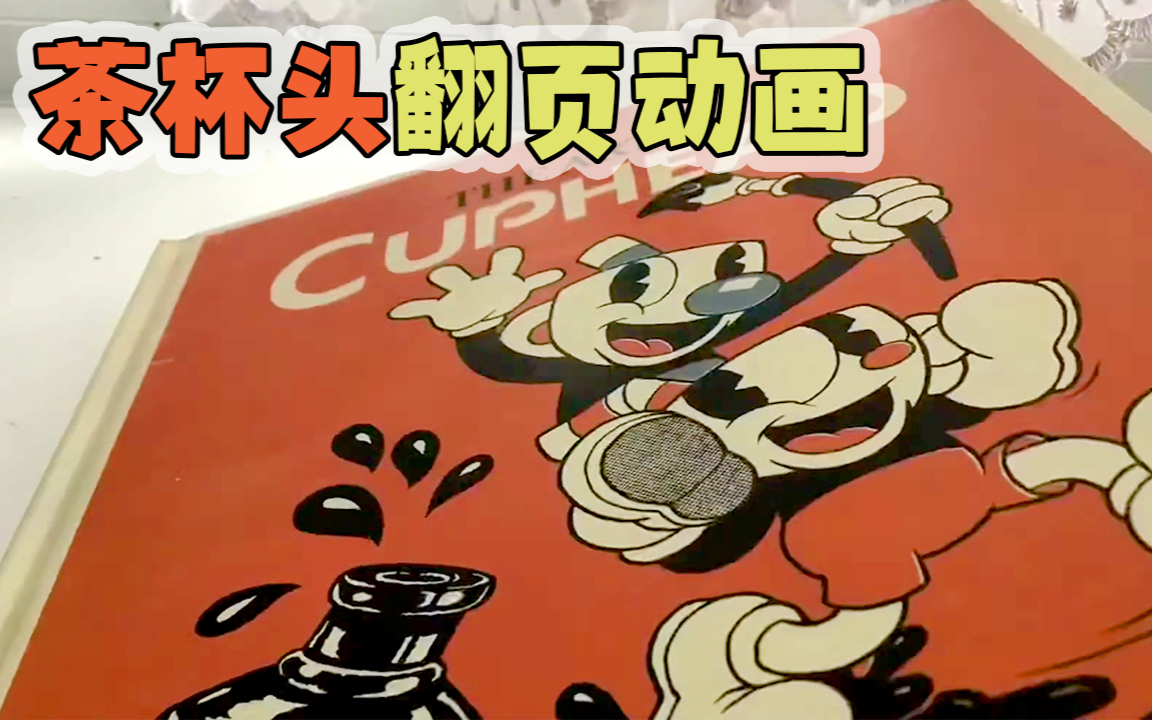 超有趣的《茶杯头》翻页动画书!