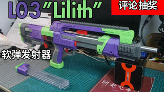 #评论抽奖#【踩雷】超级进化---LEON“莉莉丝”软弹NERF发射器上手测评