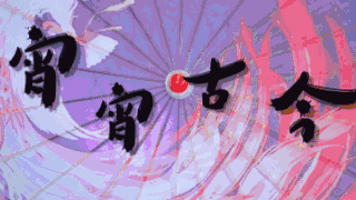 置身于梦境般 ◈ 宵 宵 古 今 ◈ 随我们起舞吧