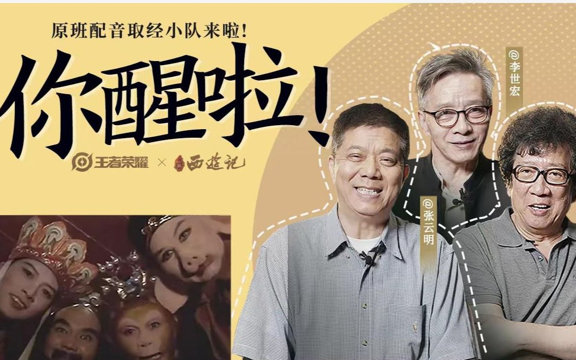86版《西游记》原版声优,首次演绎搞笑台词&表情包!