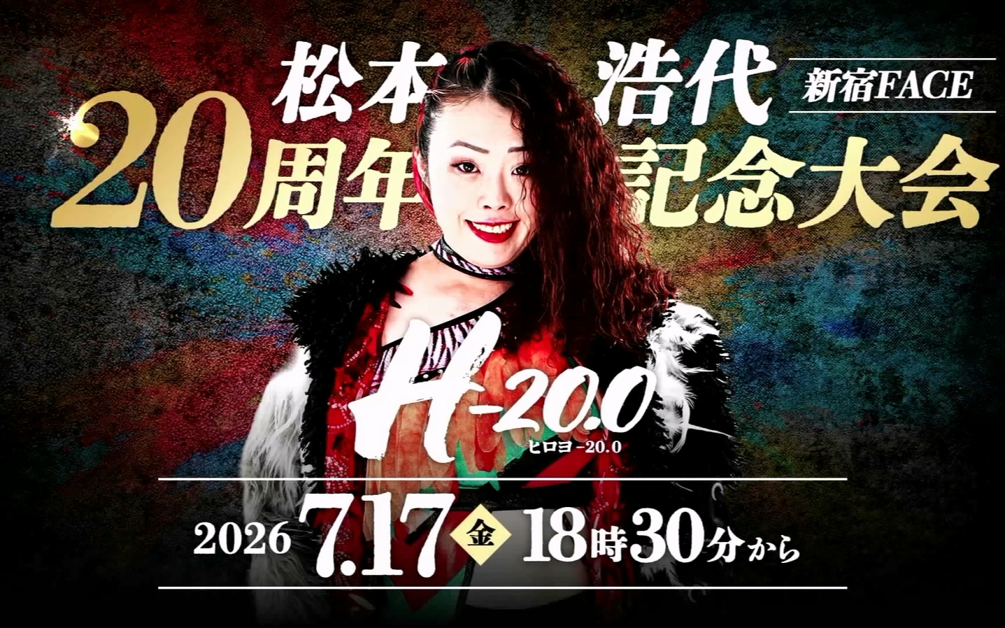 松本浩代20周年記念大会「H-20.0」2026.07.17