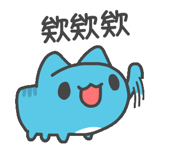 表情包9 - acfun弹幕视频网 - 认真你就输啦 (?ω?
