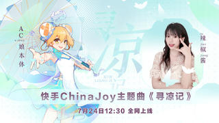 【夏日寻凉记】AC娘x辣椒酱—快手ChinaJoy国风主题曲先导上线!