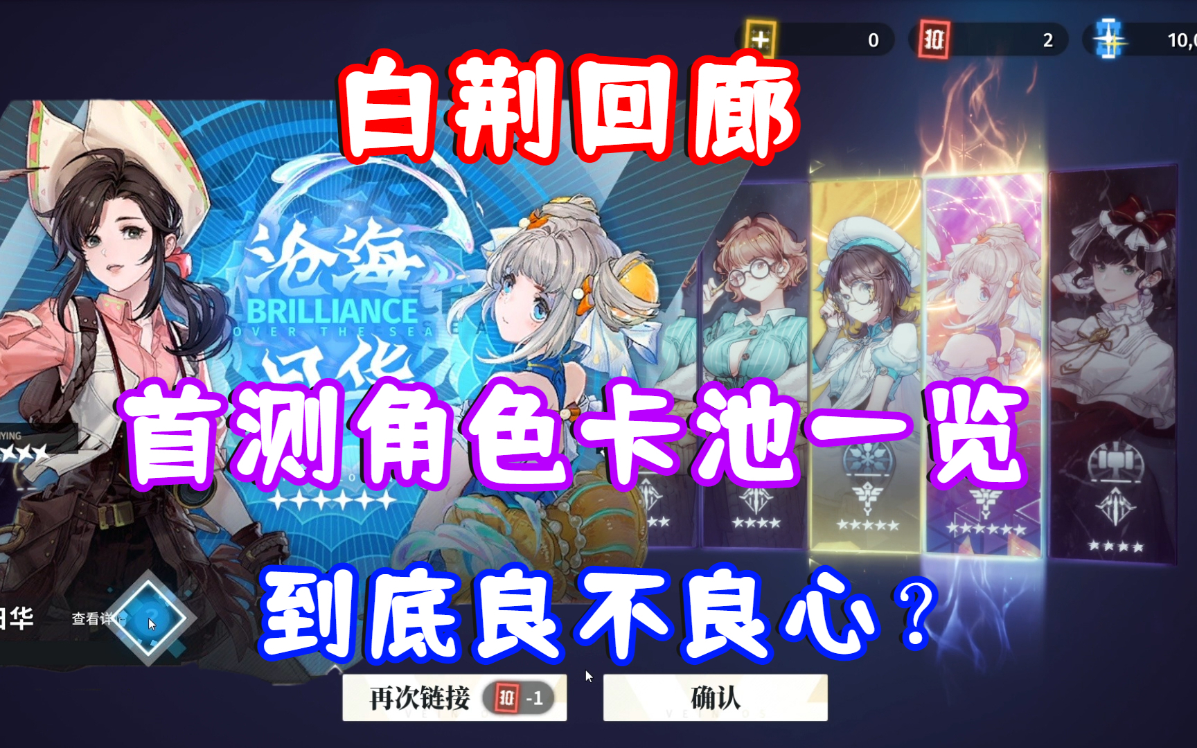 (白荆回廊)首测角色卡池抽卡一览!到底良不良心?