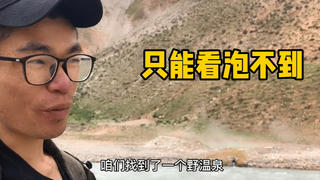 在路边找到一个温泉,被河水阻隔没法靠近,只能眼睁睁地看着