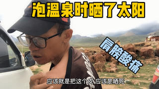 西藏夏季时太阳得多厉害,即便在泡温泉时,半小时就会晒伤
