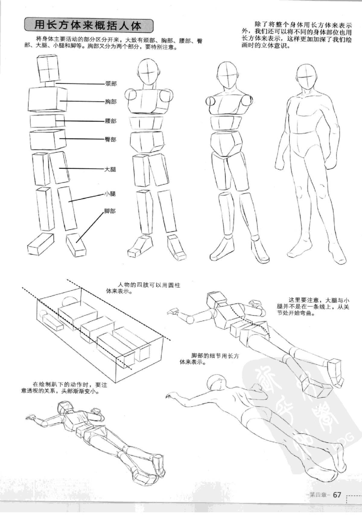 动漫秀场 超级漫画素描技法 完全自学教程