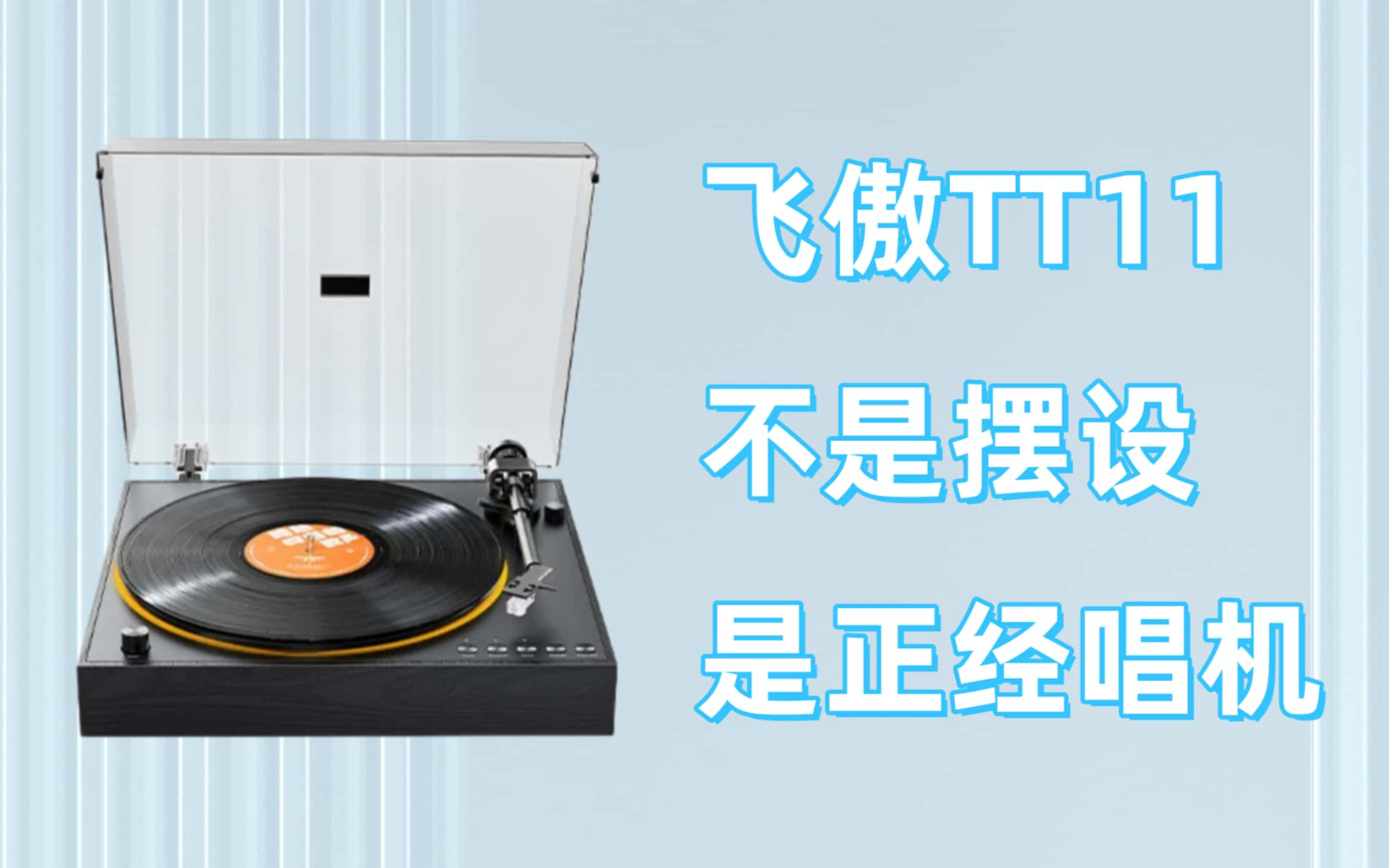千元不到的正经模拟货，飞傲TT11黑胶唱机