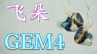 全新的开端,探索新道路!飞朵GEM4测评
