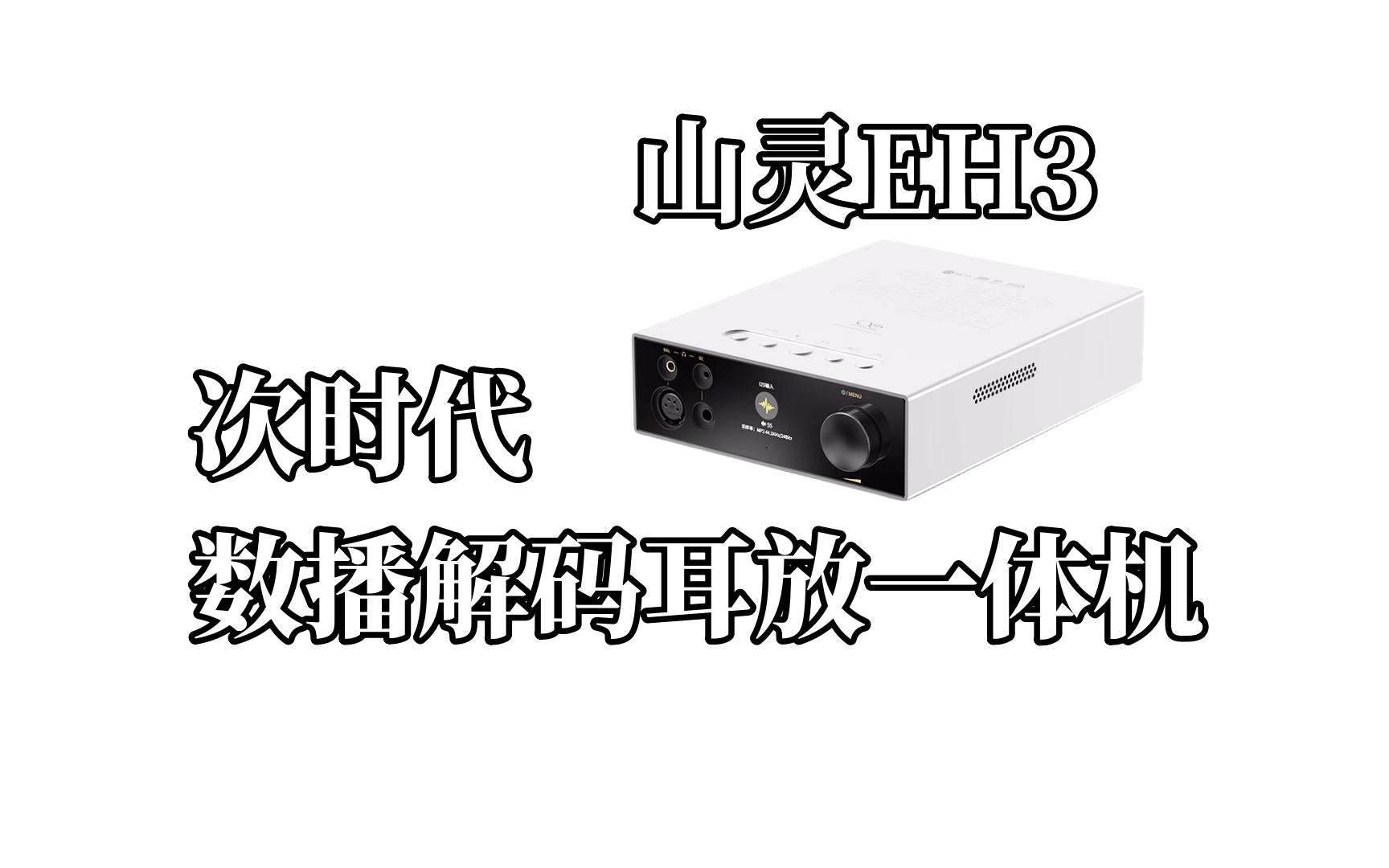 更协调的操控比例，山灵EH3解码耳放一体机体验