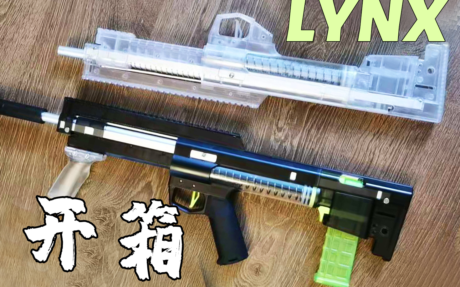 志气nerf测评lynx注塑lynx开箱软弹发射器