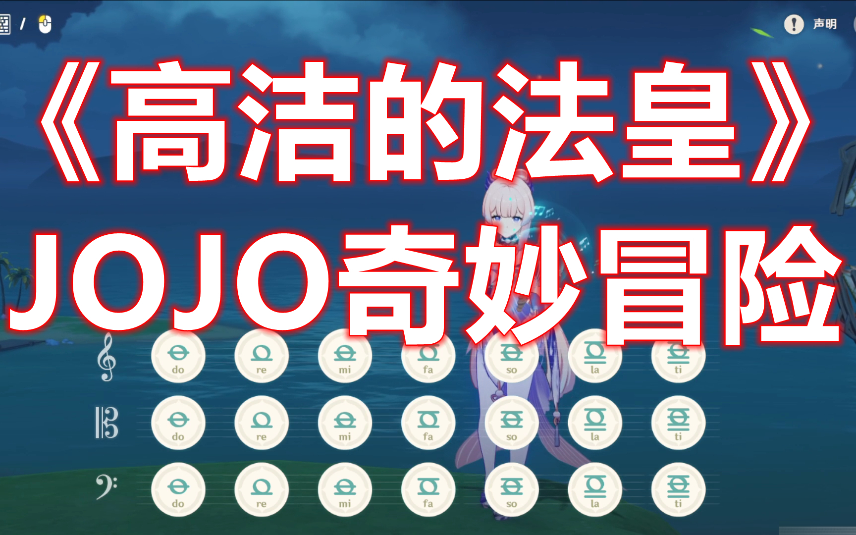 【原神】《高潔的法皇》jojo奇妙冒險