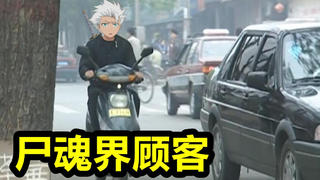 【买瓜】《尸 魂 界 顾 客》