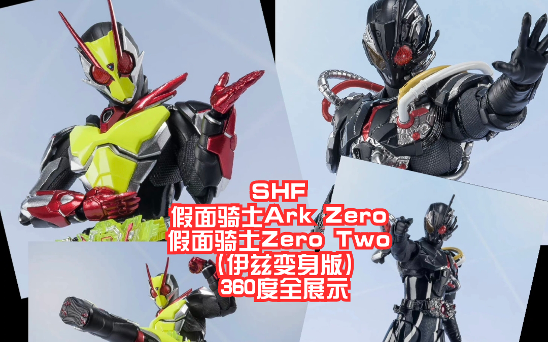 shf 假面骑士ark zero   假面骑士zero two (伊兹变身版)360度全展示