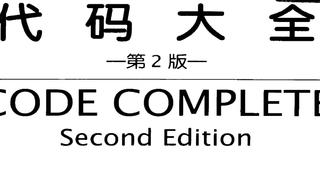【软件工程实践】代码大全 第三章 三思而后行:前期准备 3.1 前期准备的重要性