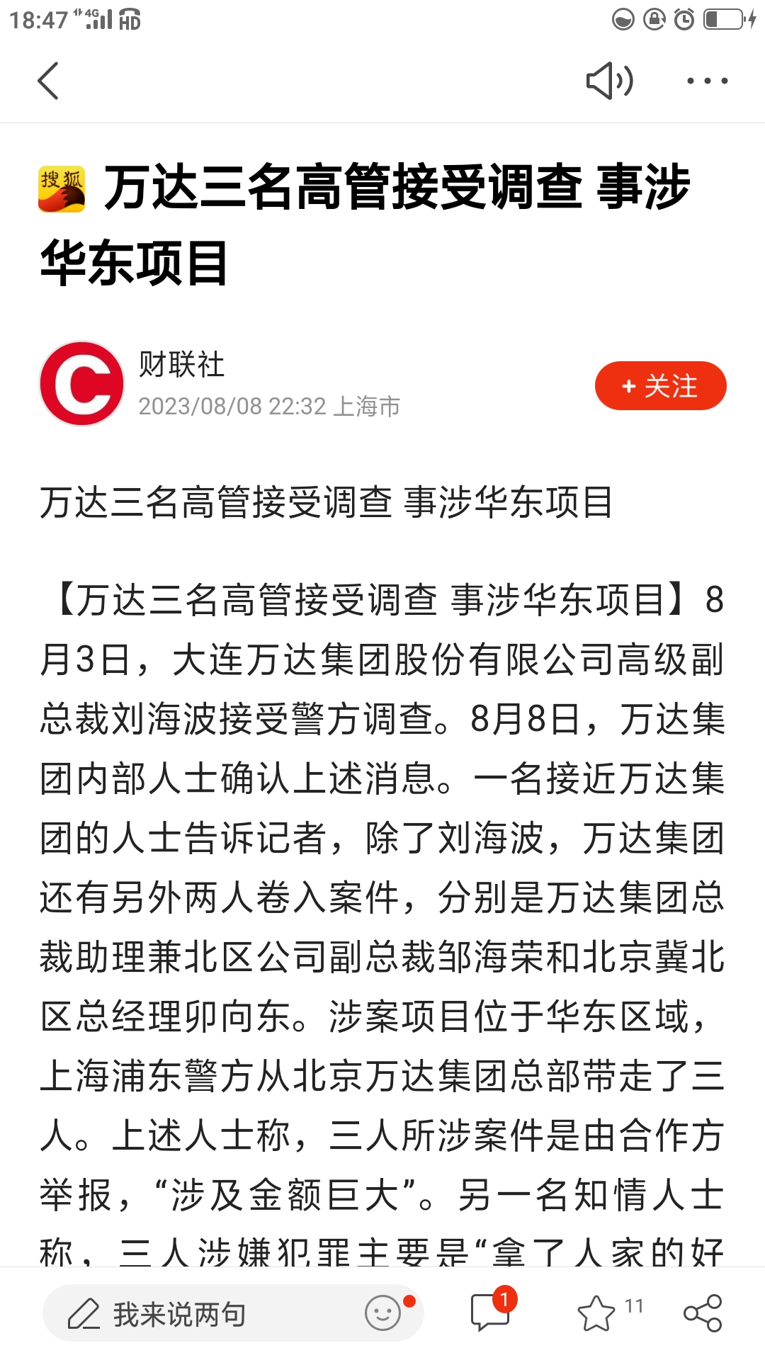 万达三名高管接受调查 事涉华东项目