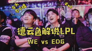 【德云色解说LPL】7月24日 常规赛:WE vs EDG(请君塔下重起舞,回溯两千六百天)