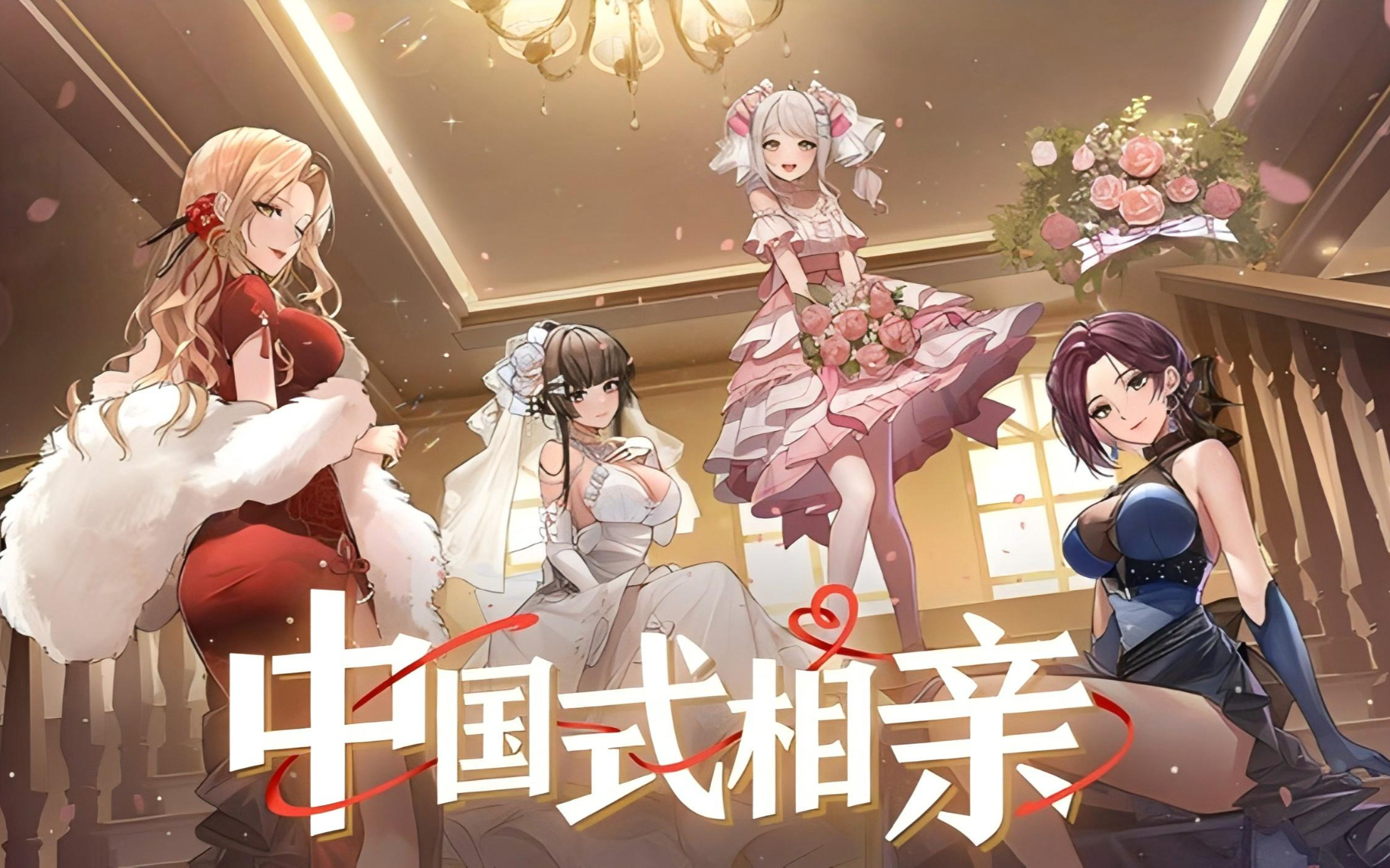 恋爱模拟养成游戏《中国式相亲》正式版初见及