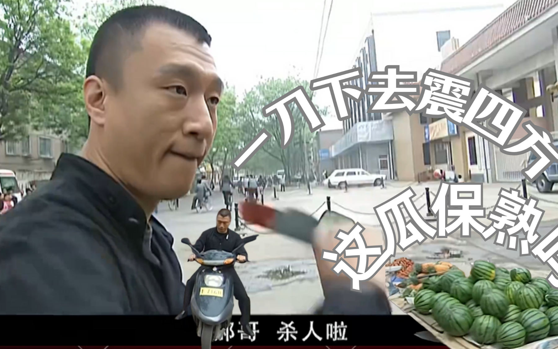 华强买瓜传奇这瓜保熟吗