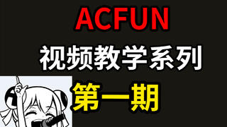 【A站教程】出道成为UP主!第一期-剪辑的艺术
