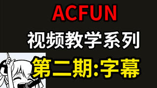 【A站教程】出道成为UP主!第二期-上字幕真简单!