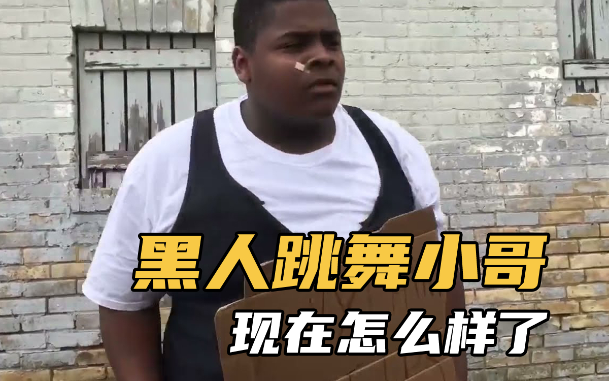 跳舞的黑人胖子小哥现在怎么样了?
