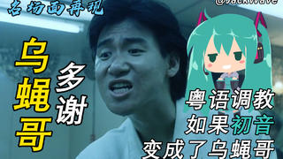 【跨语种·初音粤调】名场面:旺角卡门——如果公主殿下变成了乌蝇哥是什么样的感觉?