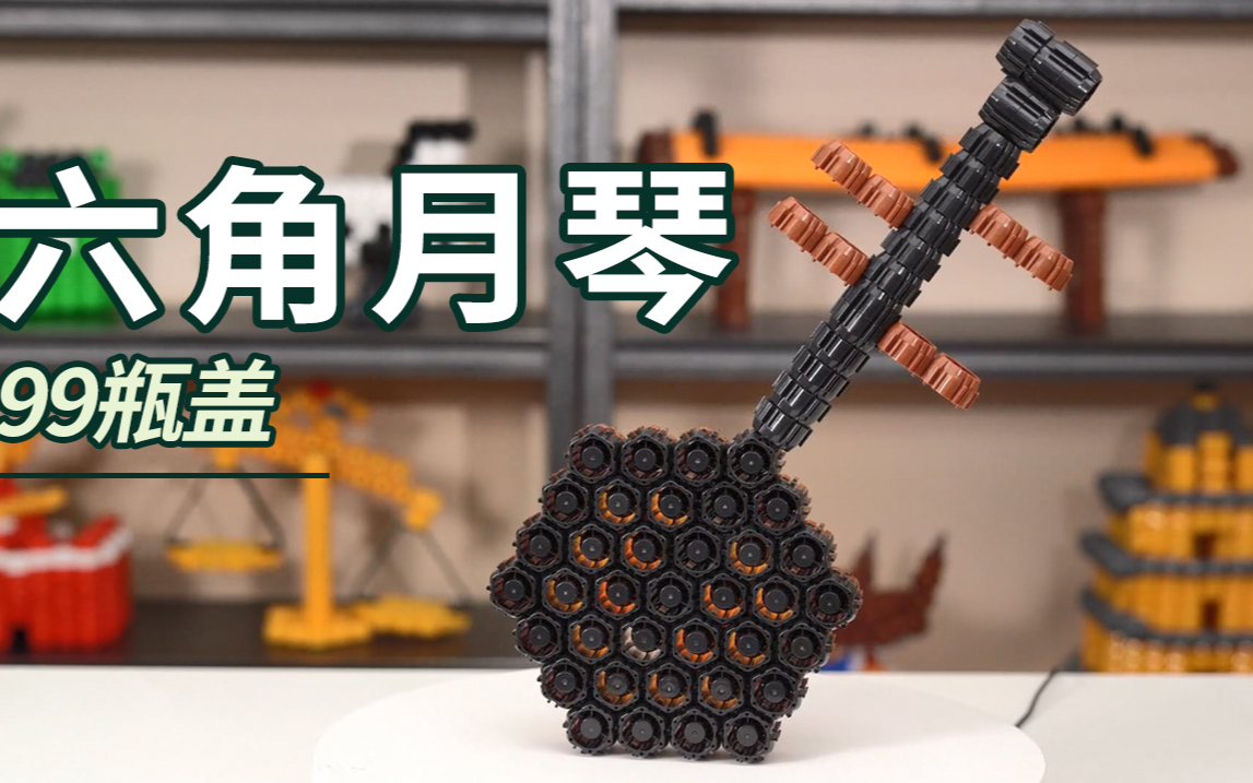 【小瓶盖积木】六角月琴拼装教程