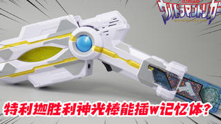 能插W记忆体?万代DX特利迦奥特曼胜利神光棒开箱【涛哥测评】