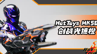 最值得买的创战钢铁侠?Hot Toys MK50创战光速橙特别版开箱【涛哥测评】