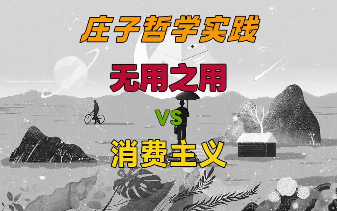 庄子哲学实践：无用之用 VS 消费主义