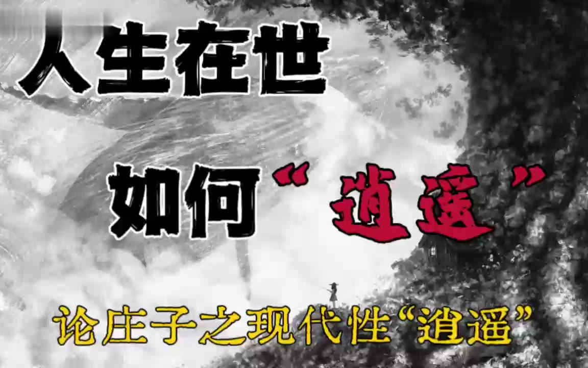 从认知到实践，如何实现庄子的“逍遥”？