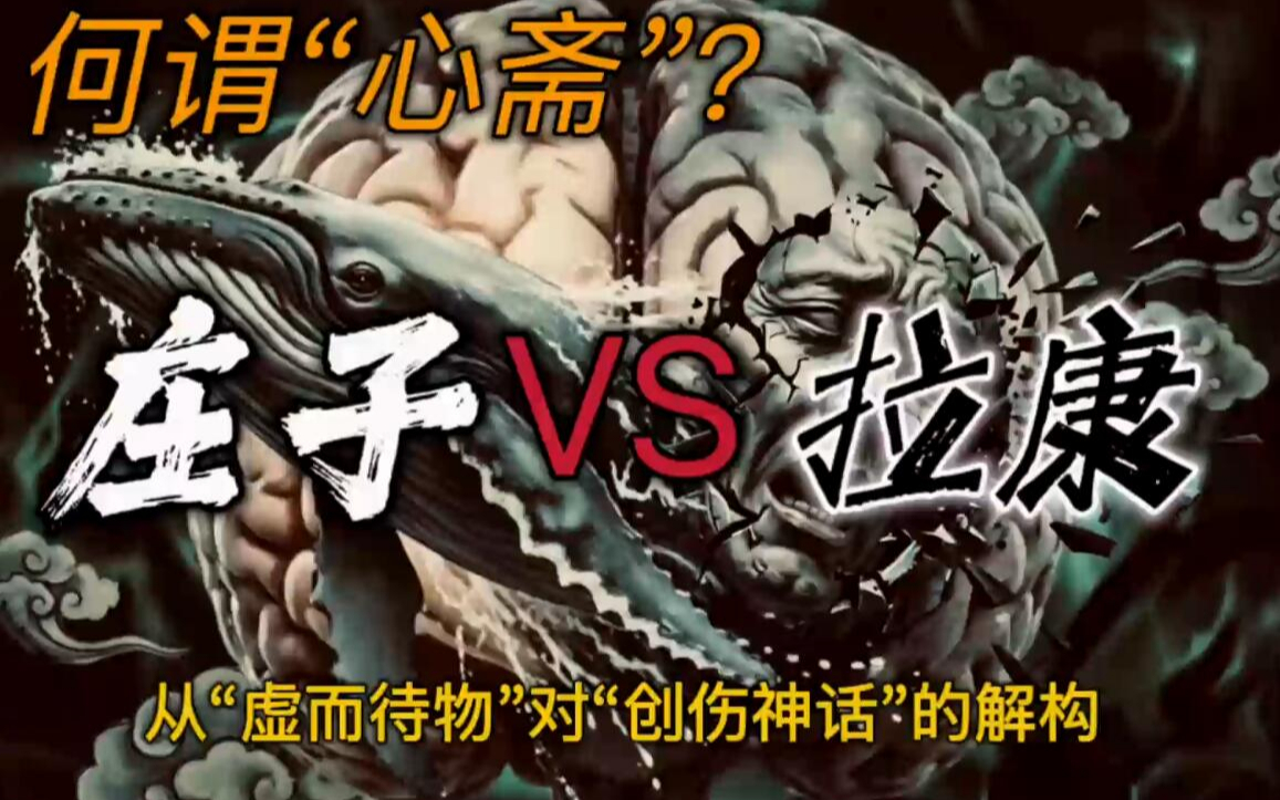 庄子VS拉康：心斋 对话 精神分析