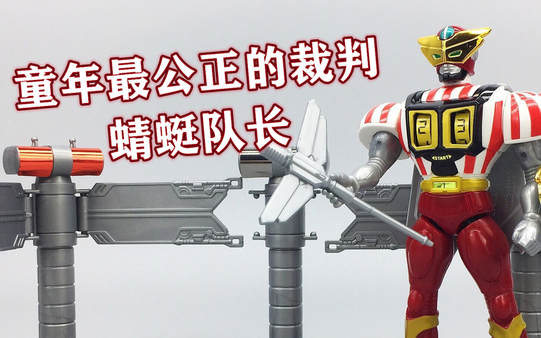 蜻蜓队长童年最公正的裁判童年经典铁甲小宝周边玩具大鹏评测