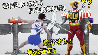 蜻蜓队长 日本最公正的裁判 童年经典铁甲小宝周边玩具 大鹏评测