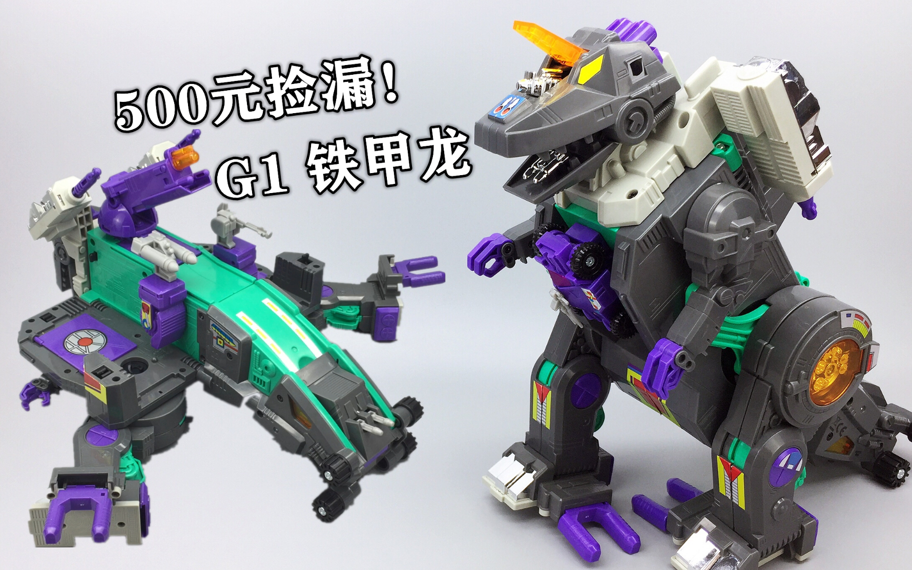 80年代老玩具!g1铁甲龙 铂金复刻版 变形金刚城市金刚 大鹏评测