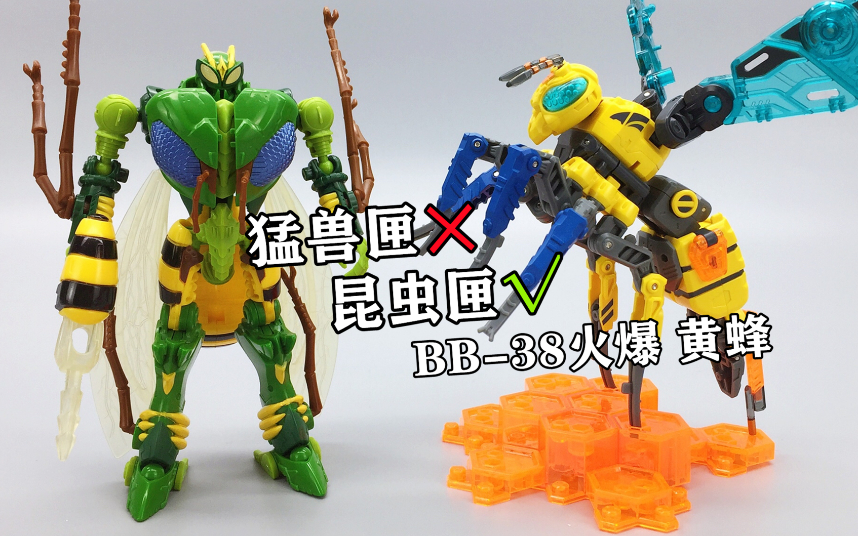 黄蜂勇士变形?52toys猛兽匣bb36火爆 机械黄蜂 大鹏评测