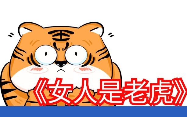 【a站独家】女人是老虎