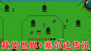 在我的世界里玩塞尔达传说?这是一张神奇的mc地图!